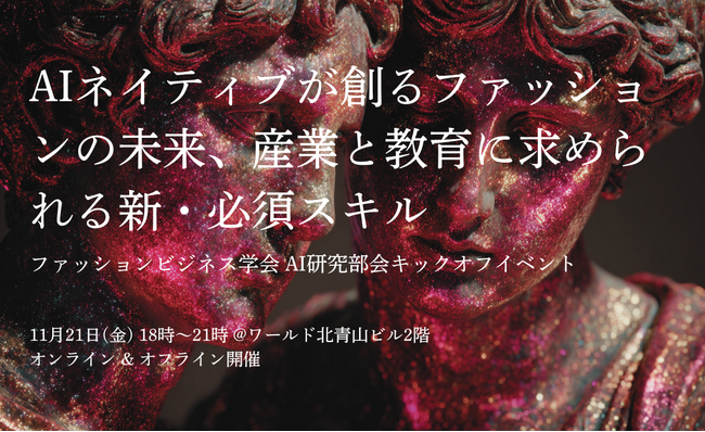 AIネイティブが創るファッションの未来とは。ファッションビジネス学会 AI研究部会がキックオフイベントを開催