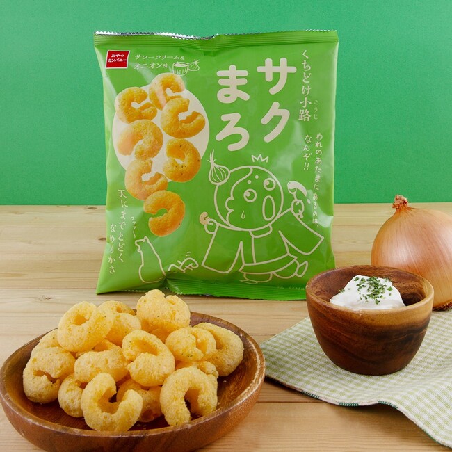 冬季限定！サクサクシュワッと、まろやかな口どけスナック菓子『くちどけ小路サクまろ』に期間限定フレーバー〈サワークリーム＆オニオン味〉登場