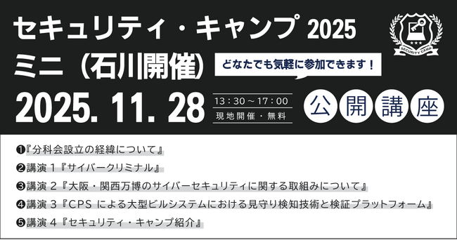 セキュリティ・キャンプ2025ミニ(石川開催) 公開講座 開催