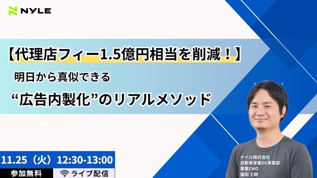 【無料ウェビナー】『【代理店フィー1.5億円相当を削減！】明日から真似できる“広告内製化”のリアルメソッド』を11/25(火)に開催