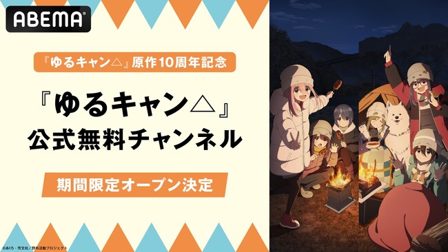『ゆるキャン△』原作10周年記念！『ゆるキャン△』公式無料チャンネルが「ABEMA」に期間限定オープン決定！