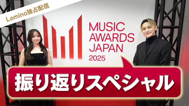 国内最大規模の国際音楽賞「MUSIC AWARDS JAPAN 2025」の軌跡を辿る！振り返り番組をLeminoで独占無料配信開始！森香澄、SKY-HIらが登場！