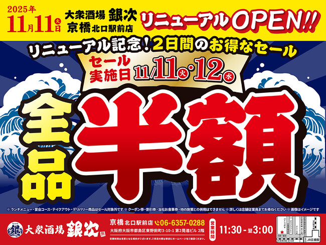 2025年11月11日（火）大阪府大阪市の京橋北口駅前に、コスパ抜群の海鮮系大衆居酒屋「大衆酒場 銀次」の２号店をオープン！2日間限定で“全品半額” のオープン記念セールを開催！