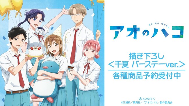 TVアニメ『アオのハコ』の描き下ろし トレーディングアクリルスタンド ＜千夏 バースデーver.＞などの受注を開始！！アニメ・漫画のオリジナルグッズを販売する「AMNIBUS」にて