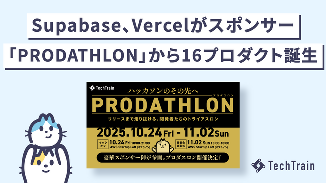 「PRODATHLON（プロダスロン）」初開催。Supabase・Vercel協力のもと、10日間で本気のプロダクト開発に挑戦
