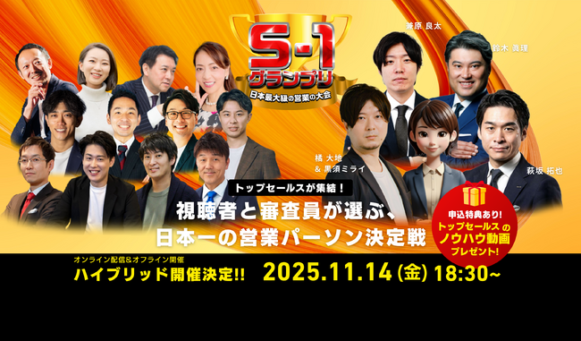 日本一の営業パーソンを決める大会『S1グランプリ』開催！営業ハック代表笹田裕嗣もゲスト審査員として登場！