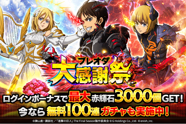 「進撃の巨人Brave Order」進撃ブレオダ大進感謝祭開催!