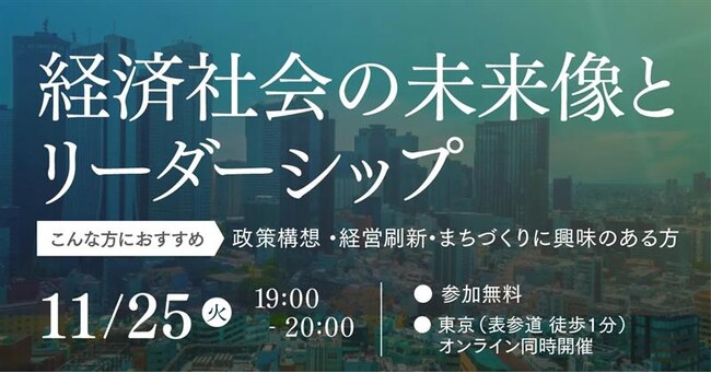 経済社会の未来を構想、今必要な「リーダーシップ」セミナーを11月25日（火）開催