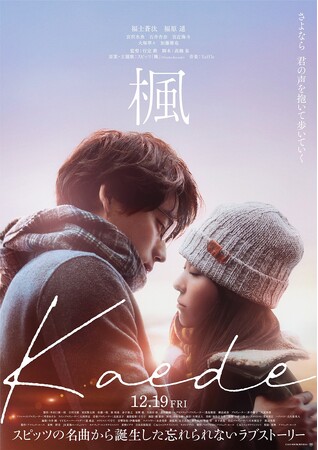 行定勲監督×福士蒼汰＆福原遥W主演で贈るスピッツの名曲から誕生した映画『楓』にサンディスクが特別協賛