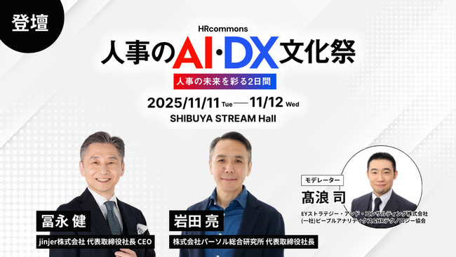 jinjer、CEOの冨永健がHR commons『人事のAI・DX文化祭』に登壇