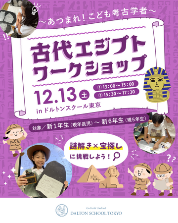 河合塾学園ドルトンスクール東京校が小学生向け「古代エジプトワークショップ」を12月13日(土)に開催