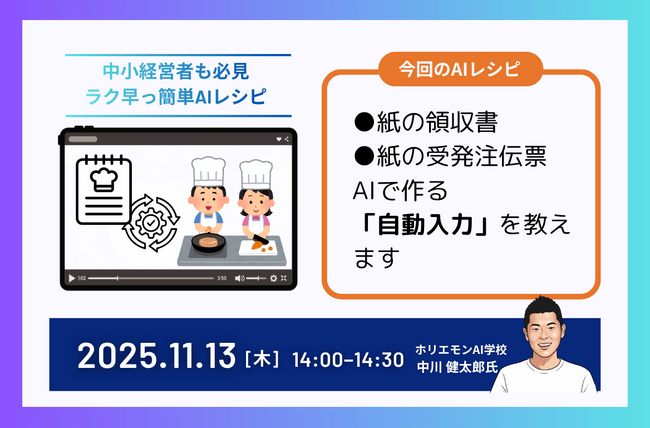 ホリエモンAI学校、紙の領収書や伝票処理をAIで自動化する方法を“レシピ動画形式”で解説する無料セミナー開催