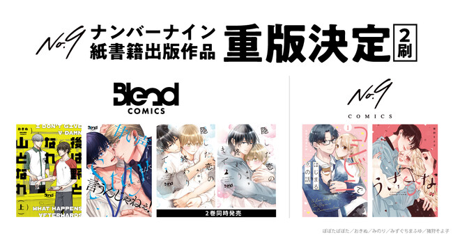 ナンバーナイン、紙書籍出版事業の第一弾・全5タイトルで重版決定！デジタルとリアル両軸で漫画の価値最大化へ