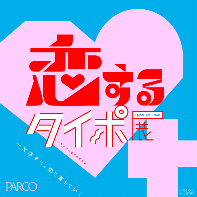 恋とタイポグラフィーが融合！一文字ずつ、恋に落ちていく。「恋するタイポ展-Typo in Love-」静岡PARCOにて開催決定！
