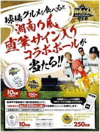 「湘南乃風 熱唱甲子園」グルメキャンペーン11月15日（土）開催！～抽選で湘南乃風のメンバー直筆サイン入りボールなどが当たる！～
