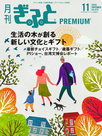 「月刊ぎふとPREMIUM」11月号好評発売中！生活の木特集、最新チョイスギフト&歳暮、PIショーレポート、台湾文博会レポートなど