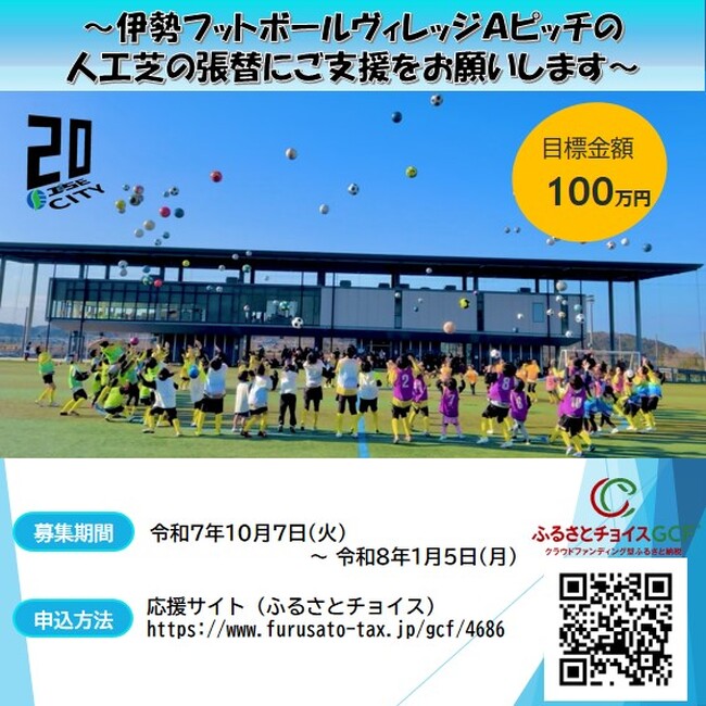 多くの方にご満足いただける環境を目指して～伊勢フットボールヴィレッジＡピッチの人工芝の張替に寄付のご支援をお願いします。～