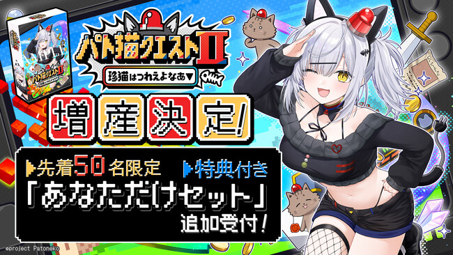 【ご要望にお応えして増産決定！】10分で即完売した『パト猫クエストII　珍猫はつれえよなあ』の「あなただけセット」、好評につき11月12日（水）0:00よりさらに50名追加受付！