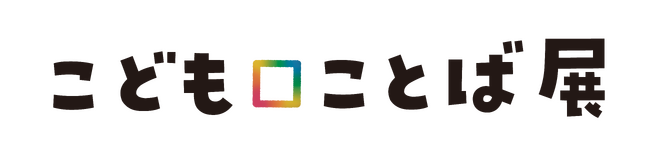 保育士の休憩中の雑談がアートになった！？こどもの豊かな発想で満ちあふれる体験型展覧会『こども□ことば展』開催！