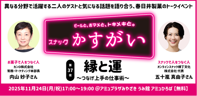 3年ぶりの宮崎開催！11月24日(月/祝)の「スナックかすがい」にお菓子とスナックの女神が降臨！