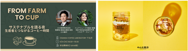 フェアトレードの企画展開催にあわせ小川珈琲によるトークイベント＆みんな商店の限定スイーツ展開。フェアトレードを“味わい”、コーヒーを通じて“学び・語る”2つの特別企画を開催