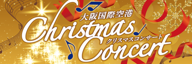 大阪国際空港 クリスマスイベントを開催します