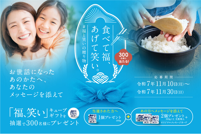 食べて福、あげて笑い。＃福と笑いの贈り物キャンペーンが始まります！