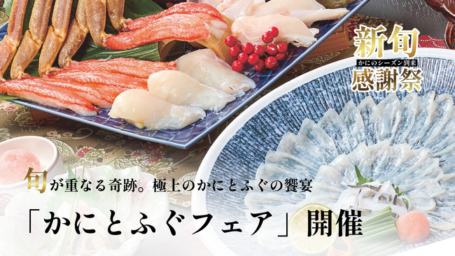 旬が重なる奇跡！極上のかにとふぐの饗宴【甲羅本店】が「かにとふぐフェア」 を2025年11月10日（月）から開催