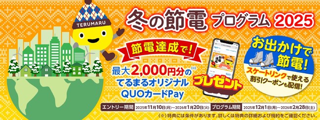 今夏実施の節電プログラムは参加数１９,０００世帯を突破！ 東急でんき『冬の節電プログラム２０２５』１１月１０日（月）より受付開始！