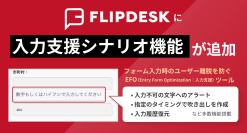 WEB接客ツール「Flipdesk」にEFO(入力支援)機能を新搭載　フォーム離脱を防ぎ、CVR最大化を支援します