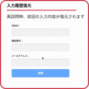 入力履歴復元 入力履歴復元