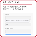 エラーバリデーション エラーバリデーション