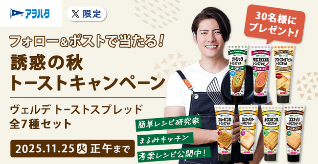 「まるみキッチン」タイアップ!「ヴェルデ トーストスプレッド」X限定キャンペーンを開催