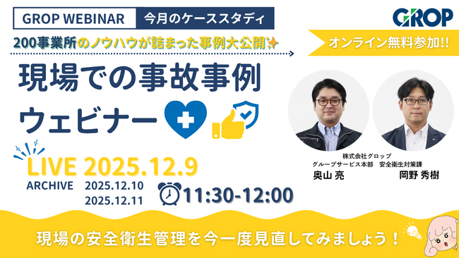【12/9開催】株式会社グロップが製造現場での最新事故事例を一挙大公開!