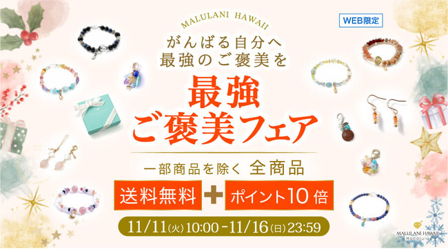 【11月11日はお得なショッピングデー】人気パワーストーンジュエリーが“ポイント10倍＆送料無料”｜ハワイ発「マルラニハワイ」