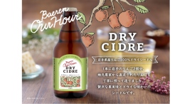 【ベアレン醸造所】銀賞受賞！岩手県産りんご100％の贅沢な微発泡ワイン「ベアレン　Our Hour ドライシードル」が新登場！