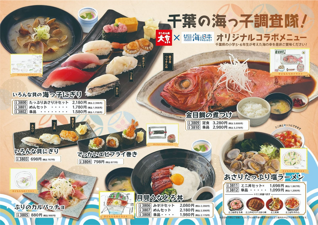 「千葉の海っ子調査隊！」子どもたちのアイディアを商品化昨年に続き「すしめん処 大京×海と日本プロジェクト」コラボメニュー販売！