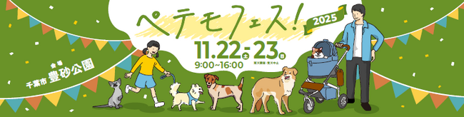 11月22日（土）～23日（日）、イオンモール幕張新都心・豊砂公園にて、ペットと楽しめる大型イベント「ペテモフェス2025」を開催