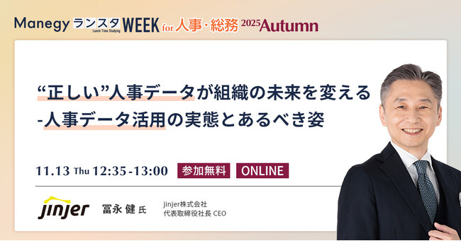 jinjer、CEOの冨永健が「ManegyランスタWEEK 2025 Autumn」に登壇