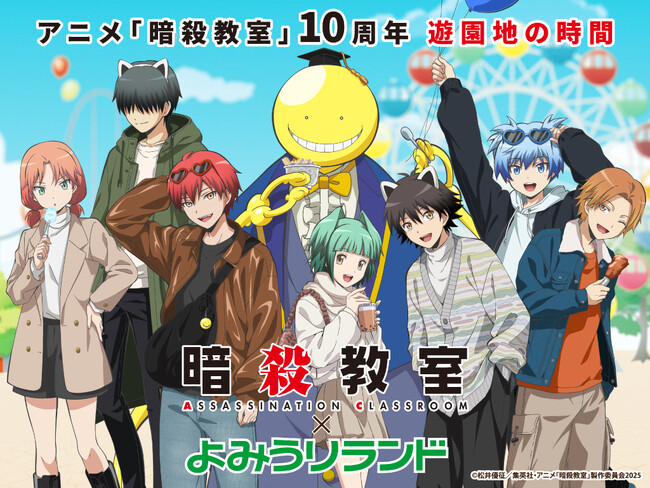 今年10周年を迎えた大人気アニメとの初のコラボレーション　アニメ『暗殺教室』×よみうりランド