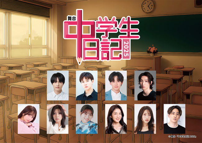 昭和の名作テレビドラマ「中学生日記」が昭和100年の令和7年に舞台で蘇る！舞台「中学生日記2025」上演決定！
