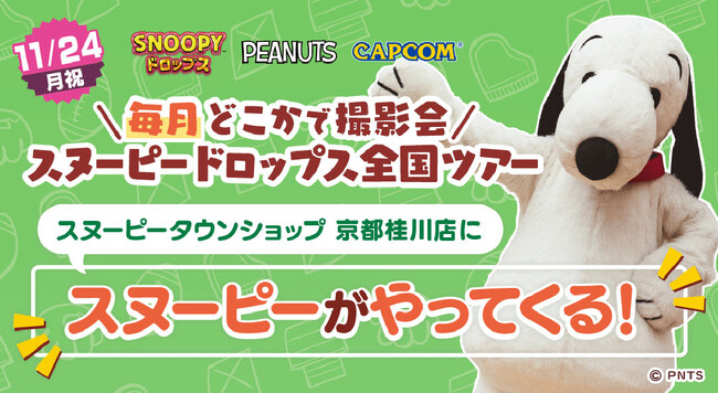 『スヌーピードロップス』＜毎月＞スヌーピーに会える”グリーティングイベント” 11月は京都桂川で開催！