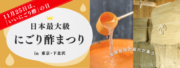 注目の発酵食品でこの冬を元気に日本最大級の蔵元が集う「にごり酢まつり」
