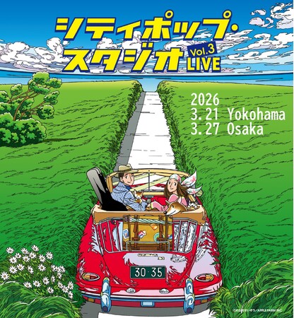 来春、ライブ開催決定！「シティポップ・スタジオLIVE vol.3」林哲司、杉山清貴、EPO、南佳孝ら全10アーティストが横浜・大阪に集結！