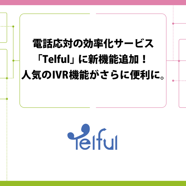 電話応対の効率化サービス「Telful」に新機能追加!人気のIVR機能がさらに便利に。