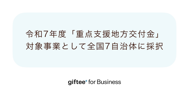 「giftee for Business」が令和7年度に実施される全国7自治体の「重点支援地方交付金」対象事業に採択