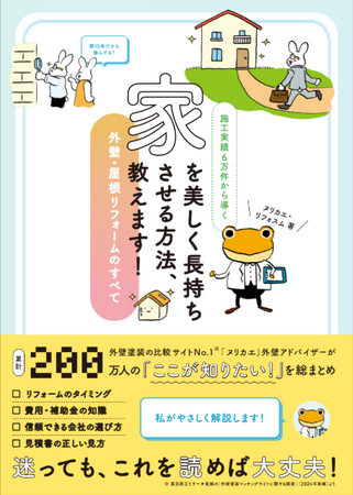 外壁塗装の比較サイト「ヌリカエ」が初の書籍を出版　施工実績6万件から導く『家を美しく長持ちさせる方法、教えます！』2025年11月29日発売