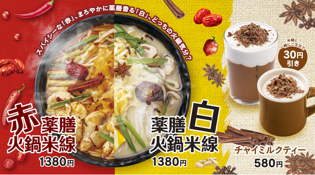 冬限定！香港米麺「タムジャイサムゴー」の新メニュー　しびれる旨辛の「赤」？まろやかなコク旨の「白」？気分にあわせて選べる『薬膳火鍋米線』新発売！