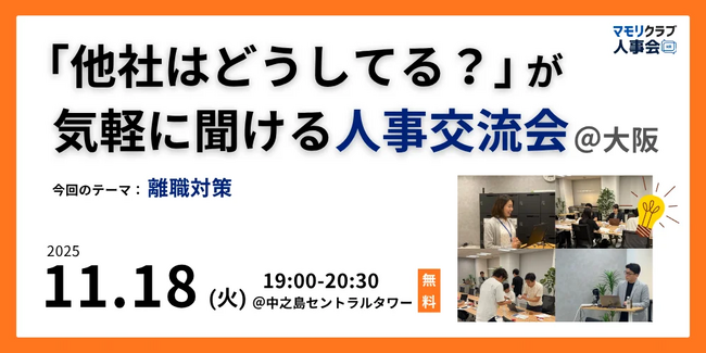 【11/18（火）19:00～大阪開催・無料イベント】人事・採用の「他社はどうしてる？」が気軽に聞ける交流会 | トークテーマ：離職対策