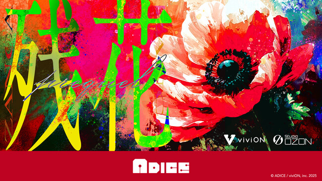 体験型ミステリー『残花』の製作が決定！　3部作の第1作『残花 -prequel-』ではstudio OZONとADICEがコラボレーション。ゲームマーケット会場で先行プレイ用パスコードを無料配布！